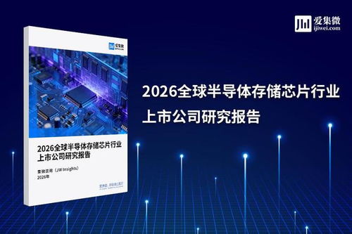 集微咨詢發(fā)布 2026全球半導體行業(yè)存儲芯片領域研究報告